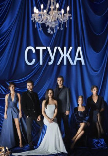 Сериал Стужа (2020)