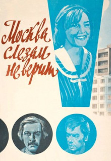 Фильм Москва слезам не верит (1979)