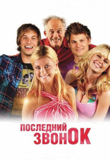 Фильм Последний звонок (2012)