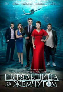 Сериал Ныряльщица за жемчугом (2018)