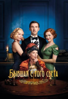 Фильм Бывшая с того света (2020)