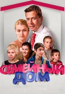 Семейный дом