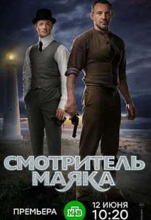 Сериал Смотритель маяка (2018)