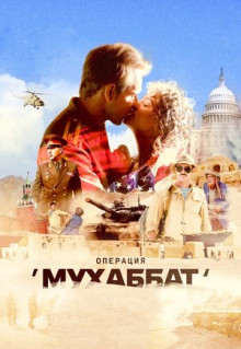 Сериал Операция «Мухаббат» (2018)