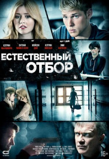 Фильм Естественный отбор (2015)