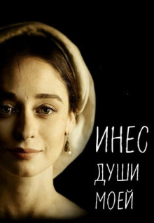 Сериал Инес души моей (2020)