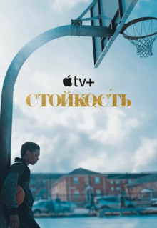 Сериал Стойкость (2021)