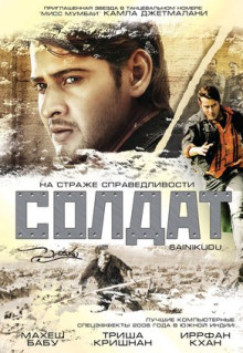 Фильм Солдат (2006)