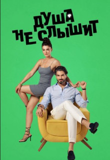 Сериал Душа не слышит (2023)