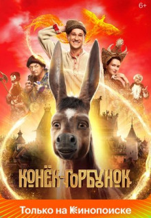 Фильм Конёк-Горбунок (2021)