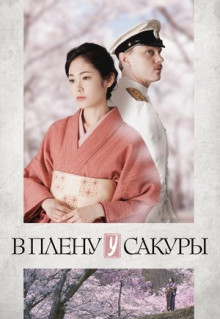 Фильм В плену у сакуры (2019)