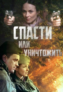 Сериал Спасти или уничтожить (2012)