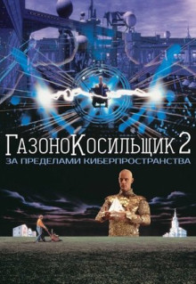 Фильм Газонокосильщик 2: За пределами киберпространства (1995)