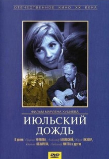 Фильм Июльский дождь (1966)