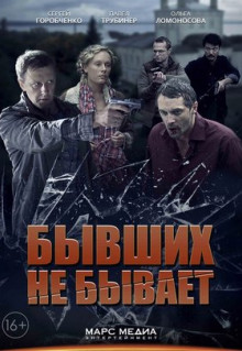 Сериал Бывших не бывает (2013)