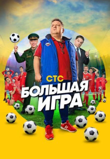 Сериал Большая игра (2018)