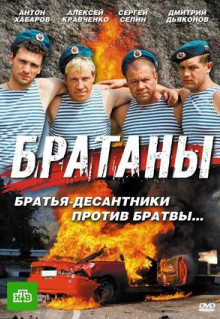 Сериал Братаны (2009)