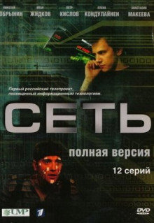 Сериал Сеть (2008)