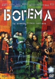 Фильм Богема (2005)