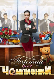 Сериал Партия для чемпионки (2013)