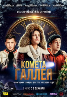 Фильм Комета Галлея (2020)