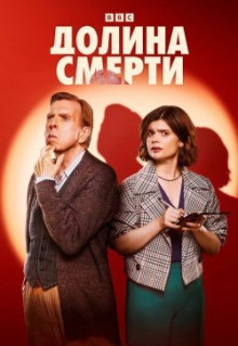 Долина смерти