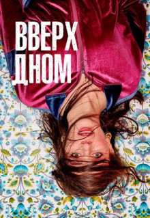 Сериал Вверх дном (2019)