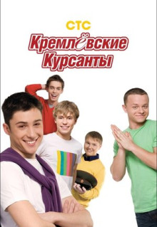 Сериал Кремлевские курсанты (2009)