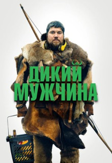 Фильм Дикий мужчина (2021)