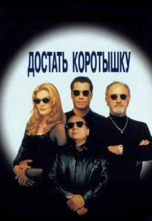 Фильм Достать коротышку (1995)