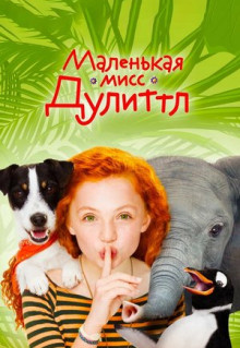 Фильм Маленькая мисс Дулиттл (2018)