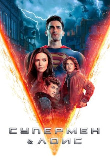 Сериал Супермен и Лоис (2021)