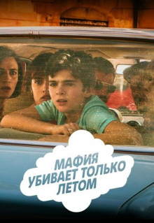 Сериал Мафия убивает только летом (2016)