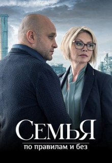 Сериал Семья по правилам и без (2023)