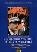 Фильм Неизвестные страницы из жизни разведчика (1990)