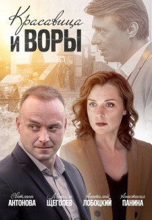 Фильм Красавица и воры (2019)