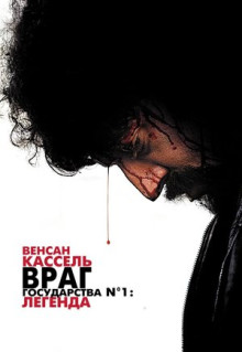 Фильм Враг государства №1: Легенда (2008)