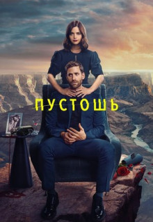 Сериал Пустошь (2023)