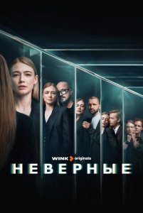 Сериал Неверные (2024)