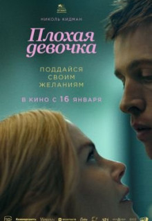 Фильм Плохая девочка (2024)