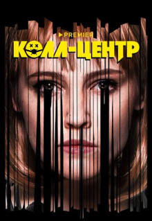 Сериал Колл-центр (2020)