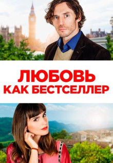 Фильм Любовь как бестселлер (2022)