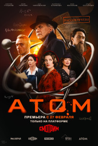 Сериал Атом (2025)