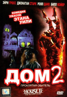 Фильм Дом 2: Проклятая обитель (1987)