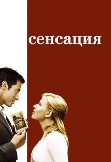 Фильм Сенсация (2006)