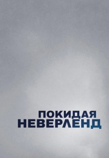 Покидая Неверленд