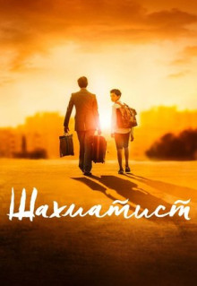 Фильм Шахматист (2019)