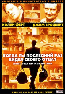 Фильм Когда ты в последний раз видел своего отца? (2007)