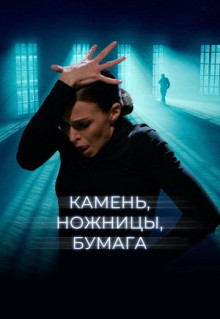 Фильм Камень, ножницы, бумага (2019)