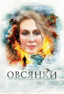 Фильм Овсянки (2010)